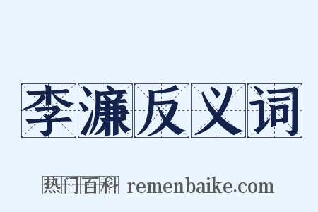 李濂反义词是什么意思的图片